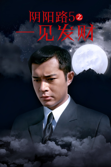 阴阳路5之一见发财封面图