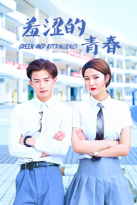 羞涩的青春封面图