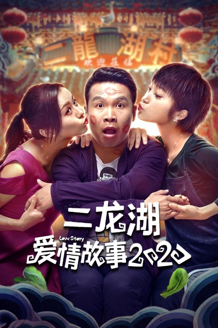 二龙湖爱情故事2020封面图