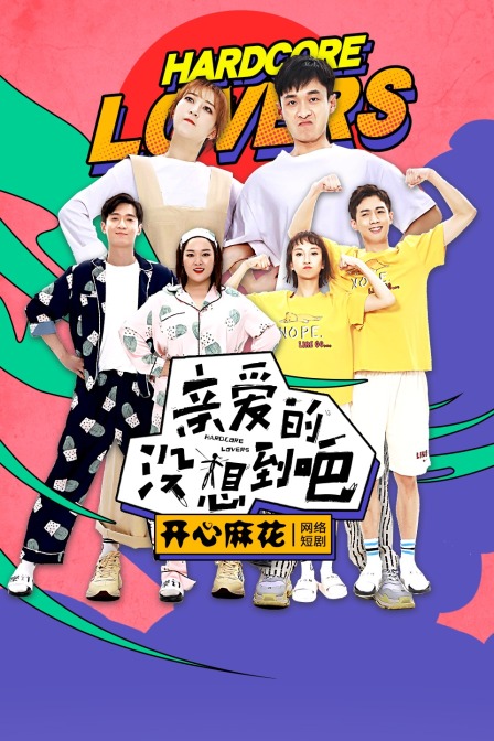 亲爱的没想到吧封面图