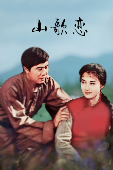 山歌恋封面图
