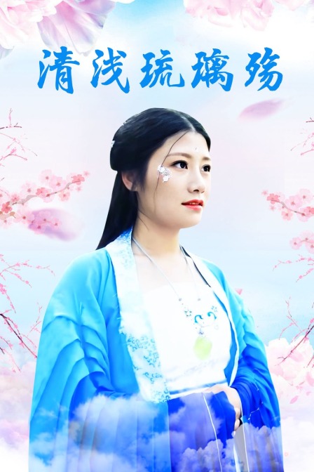 清浅琉璃殇封面图