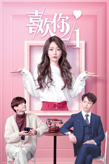 喜欢你一分之二封面图