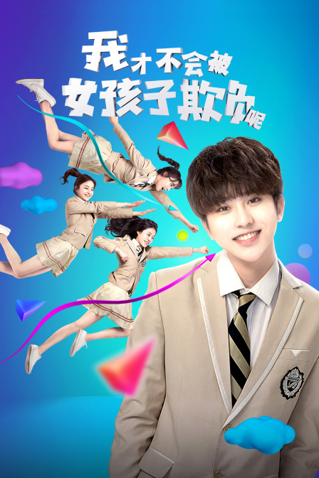 我才不会被女孩子欺负呢封面图