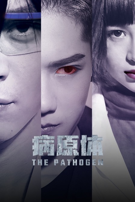 病原体封面图