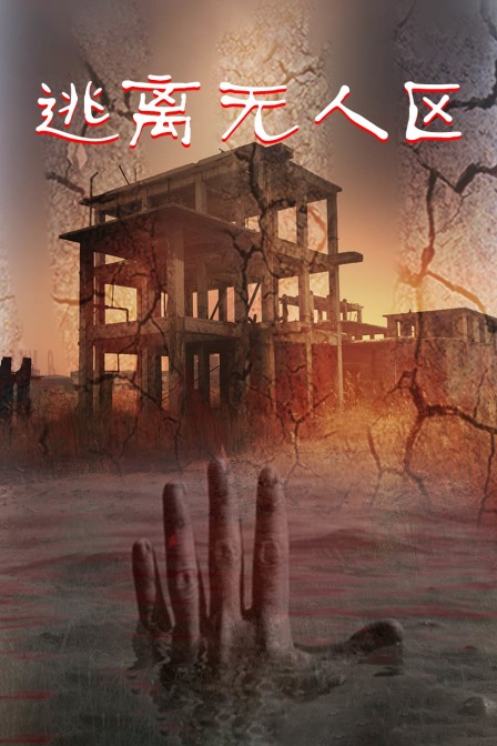 逃离无人区封面图
