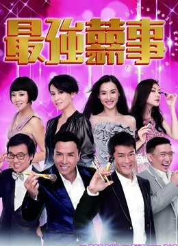 最强喜事封面图