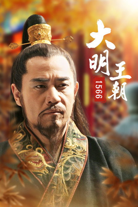 大明王朝1566封面图