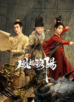 风起洛阳封面图