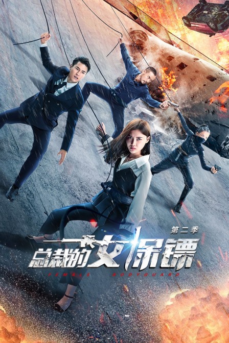 总裁的女保镖第二季封面图