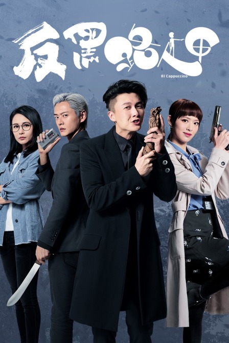 反黑路人甲封面图