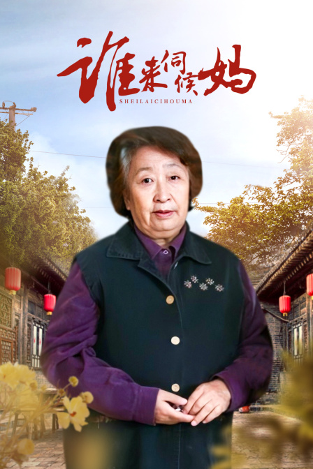 谁来伺候妈封面图