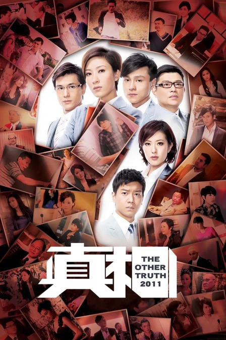 真相2011封面图