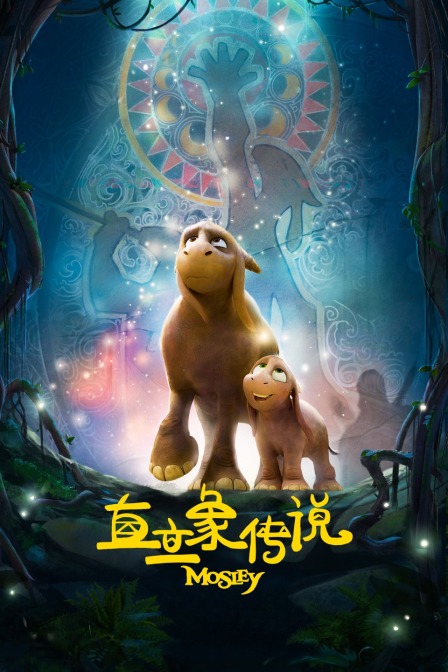 直立象传说封面图