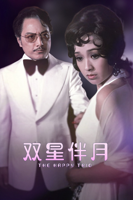 双星伴月封面图