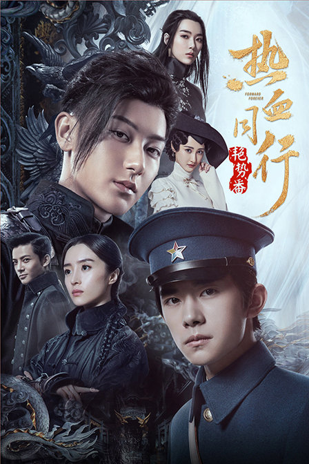 热血同行艳势番封面图