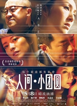 人间小团圆粤语版封面图