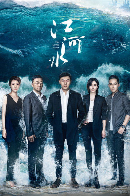 江河水T第五季版封面图