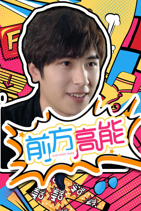 前方高能封面图