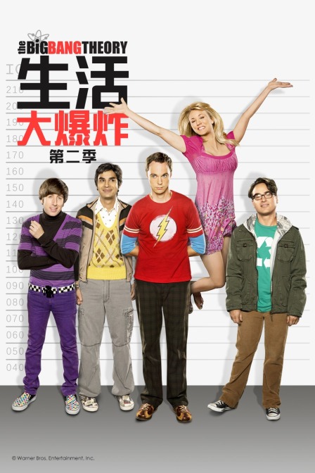 生活大爆炸第二季封面图