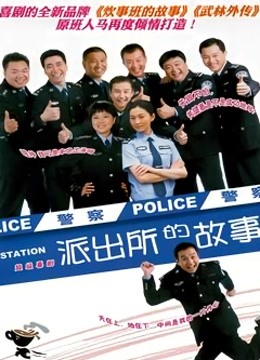 派出所的故事洪剑涛版封面图