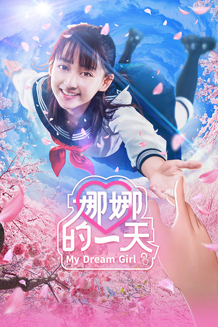 娜娜的一天封面图