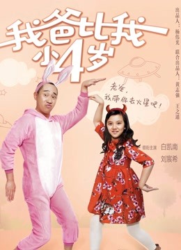 我爸比我小四岁封面图