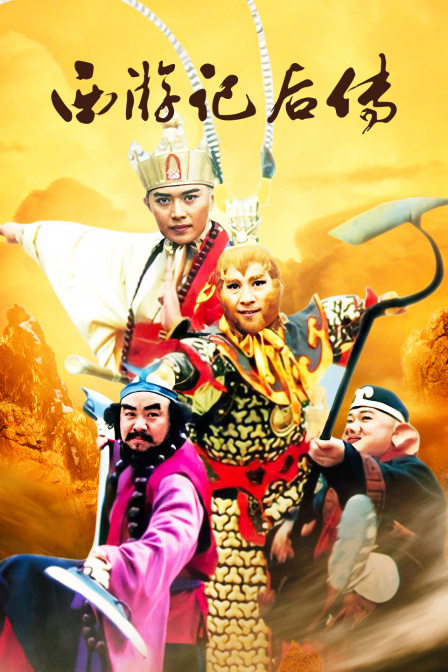 西游记后传封面图