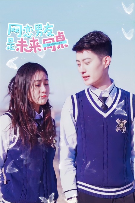 网恋男友是未来同桌封面图