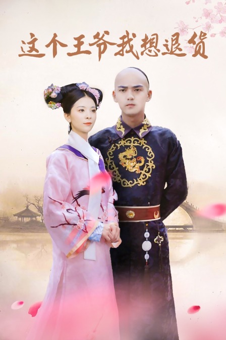 这个王爷我想退货封面图
