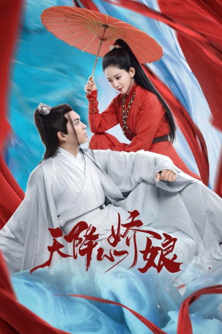 天降小娇娘封面图