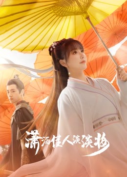 潇洒佳人淡淡妆封面图