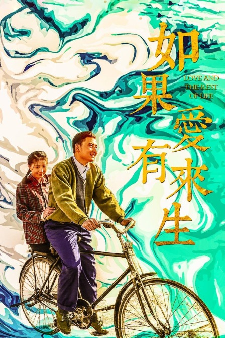 如果爱有来生封面图