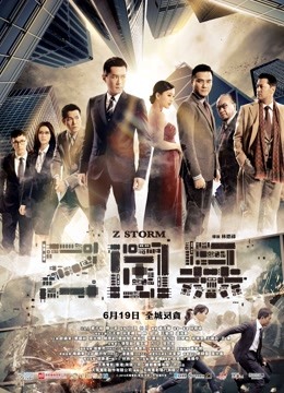 反贪风暴粤语版封面图