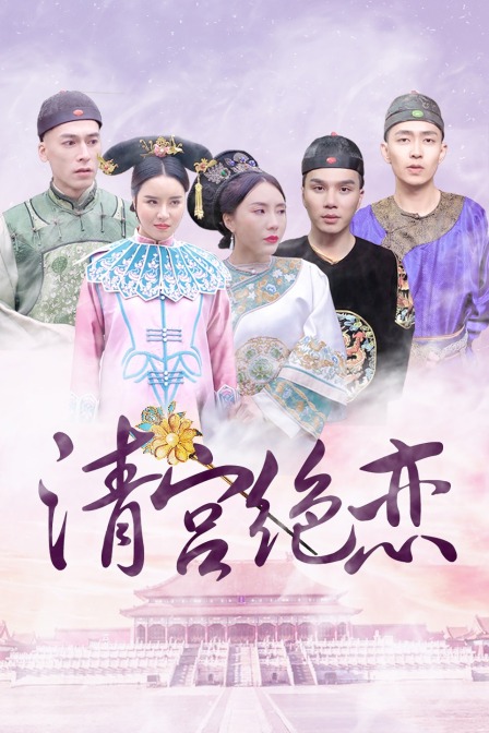 清宫绝恋封面图