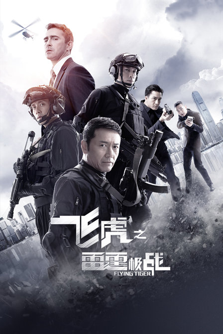 飞虎之雷霆极战封面图