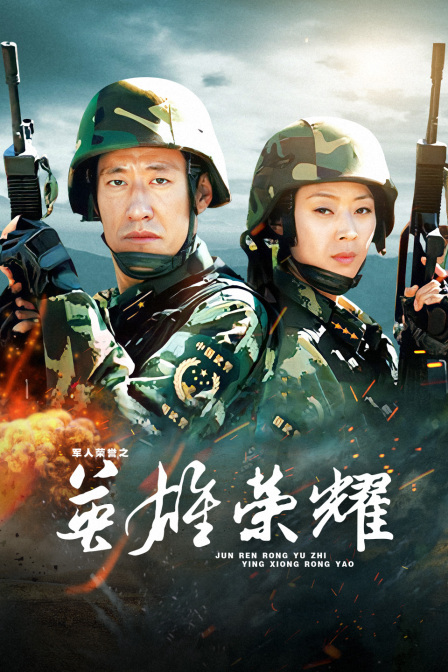 军人荣誉之英雄荣耀封面图