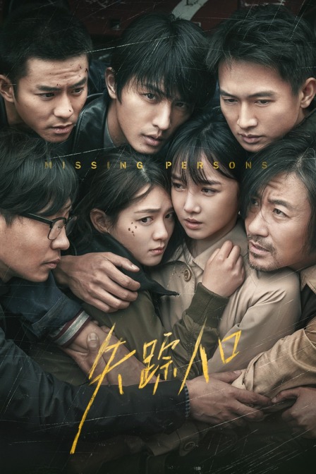 失踪人口封面图