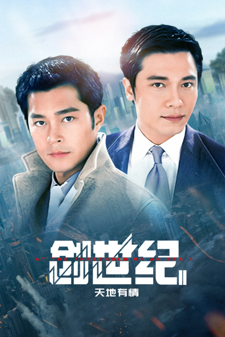 创世纪第二季天地有情封面图