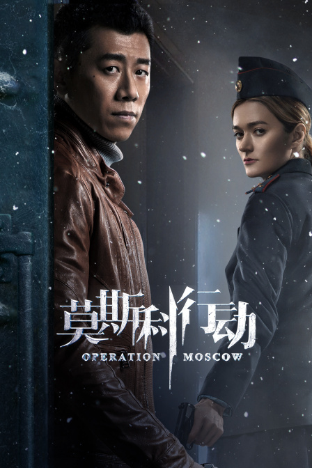 莫斯科行动T第五季版封面图