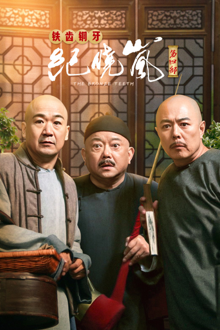 铁齿铜牙纪晓岚第四部封面图