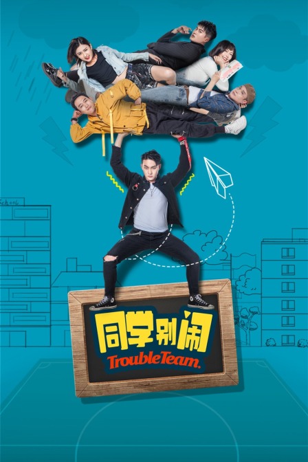 同学别闹封面图