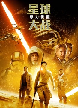 星球大战7原力觉醒封面图