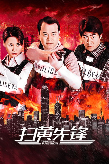 扫黄先锋封面图