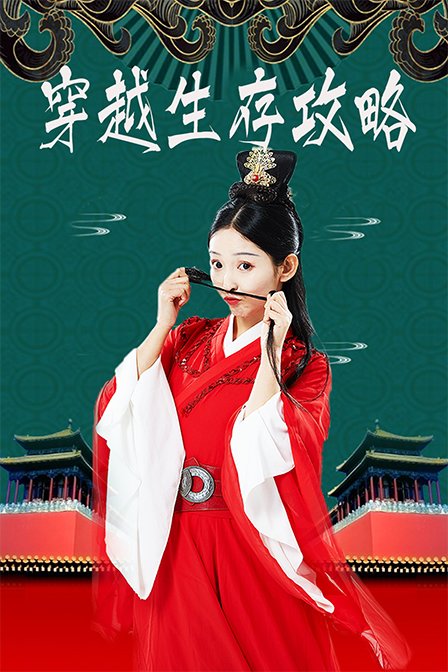 穿越生存攻略封面图