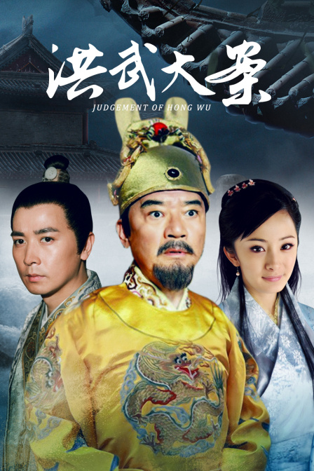 洪武大案封面图