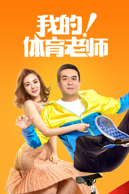 我的体育老师T第五季版封面图