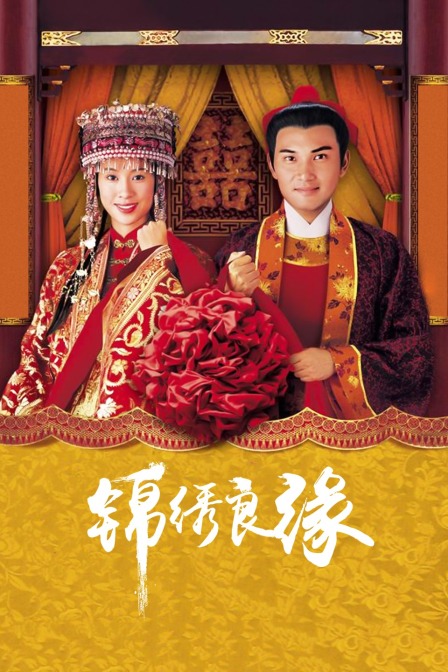 锦绣良缘封面图