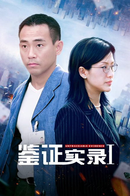 鉴证实录封面图