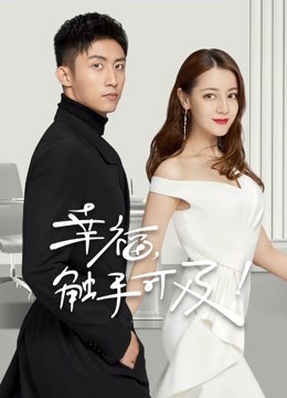 幸福触手可及D第五季D版封面图